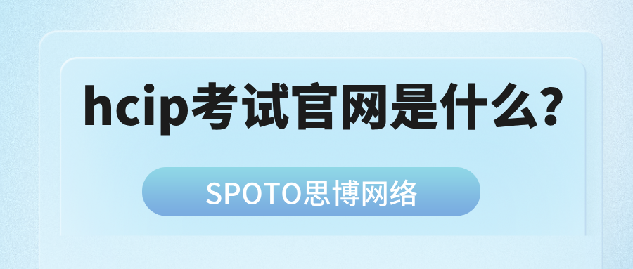 HCIP考试官网是什么？HCIP认证热门报考方向盘点