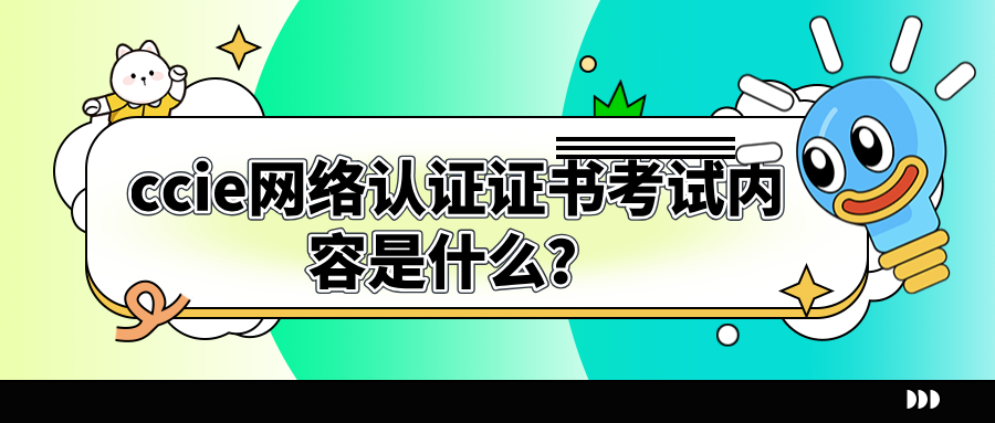 CCIE网络认证证书考试内容是什么？理论及实操部分详解