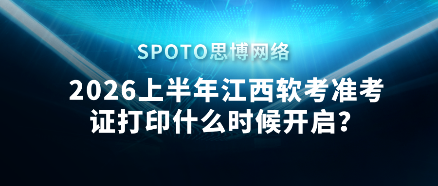 2026上半年江西软考准考证打印什么时候开启？官网入口及打印注意事项汇总