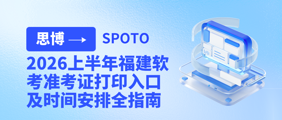 2026上半年福建软考准考证打印入口及时间安排全指南