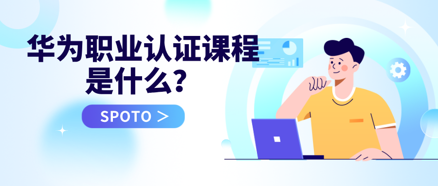 华为职业认证课程是什么？课程体系、适合人群与学习路径