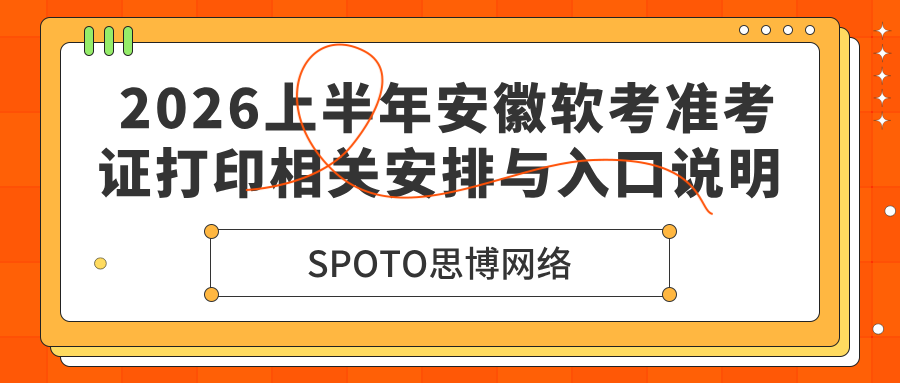 2026上半年安徽软考准考证打印相关安排与入口说明