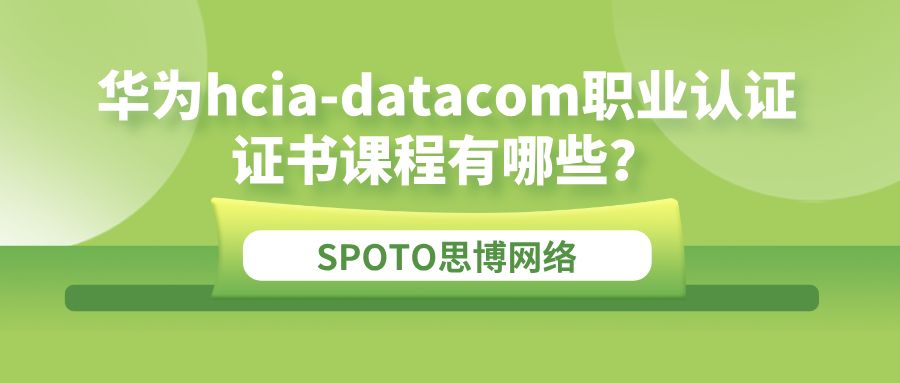 华为hcia-datacom职业认证证书课程有哪些？课程学习的必要性