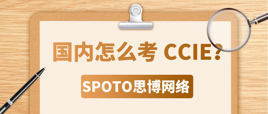 国内怎么考CCIE?2026年“CCIE + HCIE 双持”深度备考与竞争力指南