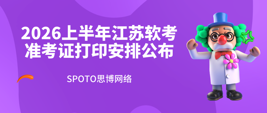 2026上半年江苏软考准考证打印安排公布：入口开放时间及详细打印要求