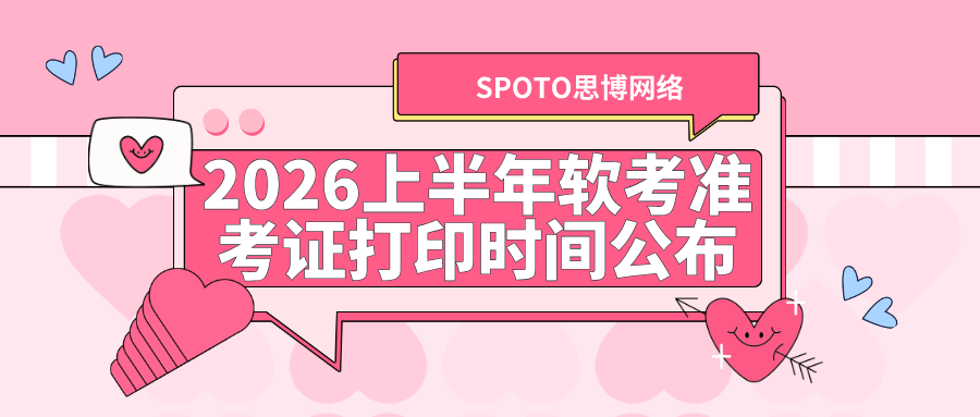 2026上半年软考准考证打印时间公布:全国各地开放节点及时间汇总