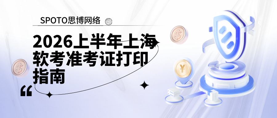 2026上半年上海软考准考证打印指南：入口开放时间及操作要求说明