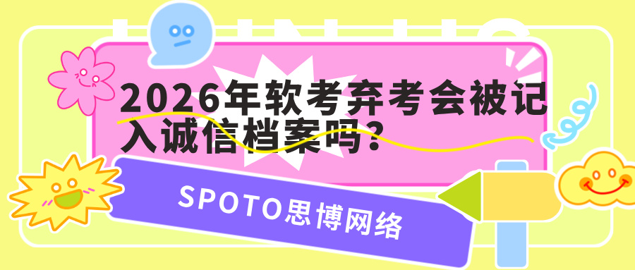 2026年软考弃考会被记入诚信档案吗？最新规定与影响解析