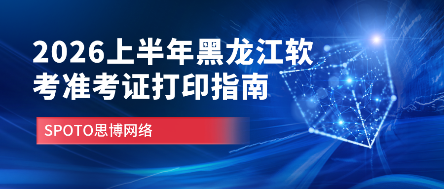 2026上半年黑龙江软考准考证打印指南:入口开放时间及打印要求说明