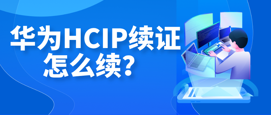 华为HCIP续证怎么续?HCIP续证指南!