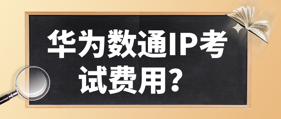 华为数通IP考试费用？HCIP数通考试费用介绍！