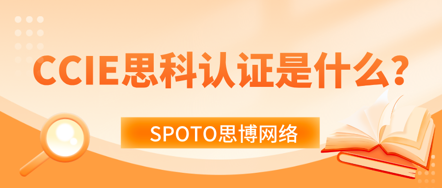 CCIE思科认证是什么?CCIE解读!