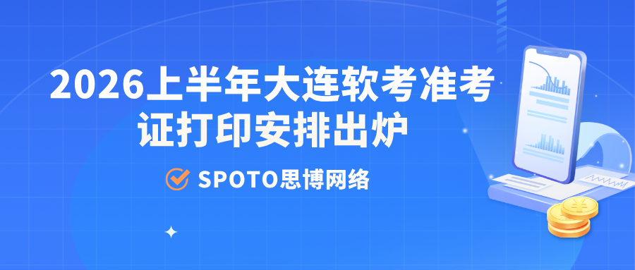 2026上半年大连软考准考证打印安排出炉：入口开放时间及打印注意事项汇总