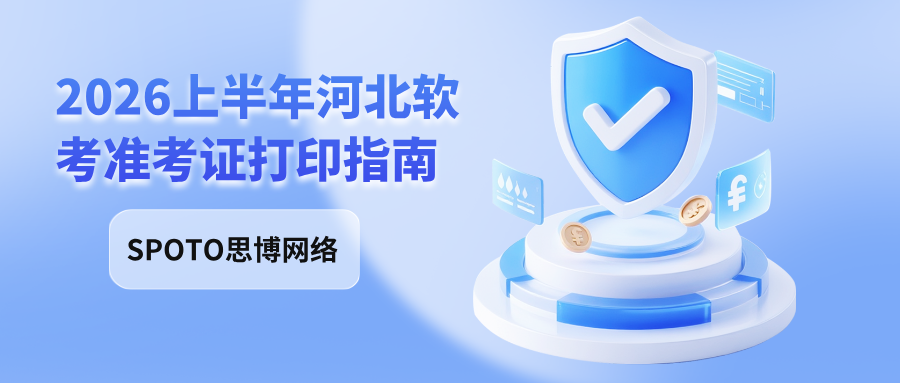 2026上半年河北软考准考证打印指南:打印时间、入口官网及相关要求说明