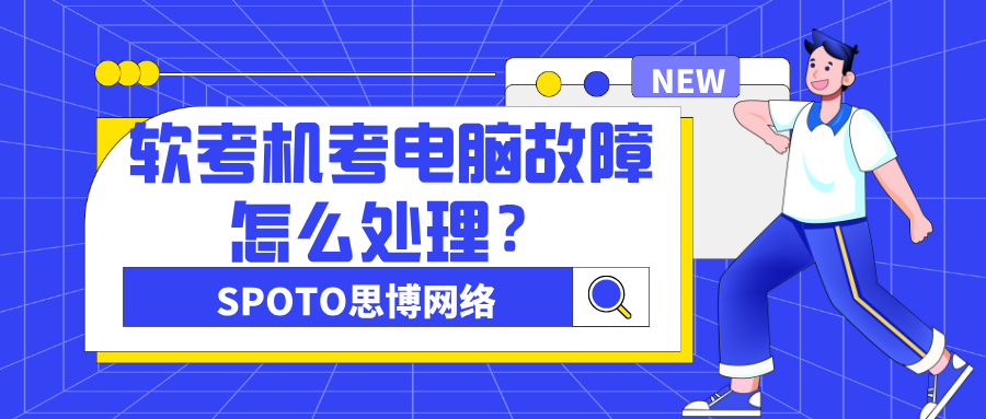 软考机考电脑故障怎么处理？死机是否补时及应对流程说明