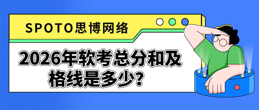 2026年软考总分和及格线是多少？各科满分标准及合格分数解读