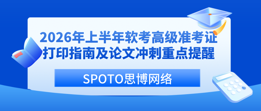 2026年上半年软考高级准考证打印指南及论文冲刺重点提醒