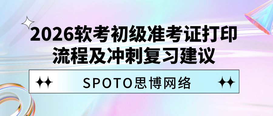 2026软考初级准考证打印流程及冲刺复习建议（上半年）