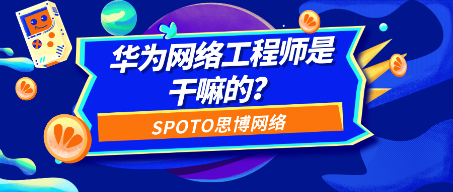 华为网络工程师是干嘛的？华为认证等级及热门方向详解
