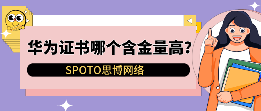 华为证书哪个含金量高？华为证书4大热门方向