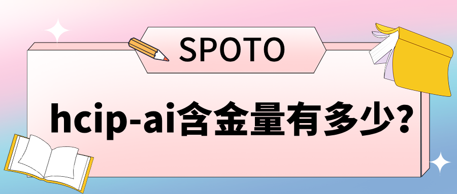 HCIP-AI含金量有多少？HCIP-AI适合人群分析