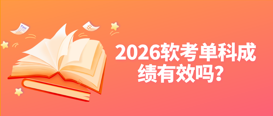2026软考单科成绩有效吗？没全科通过还能保留到下次吗？