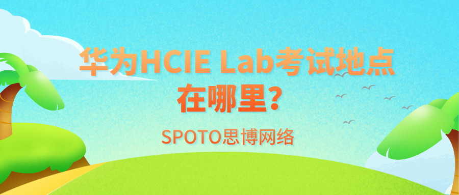 华为HCIE Lab考试地点在哪里?官方安排、城市分布