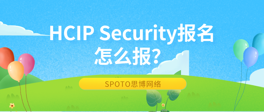 HCIP Security报名怎么报？报名流程与注意事项