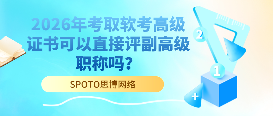 2026年考取软考高级证书可以直接评副高级职称吗？政策条件与认定规则解析
