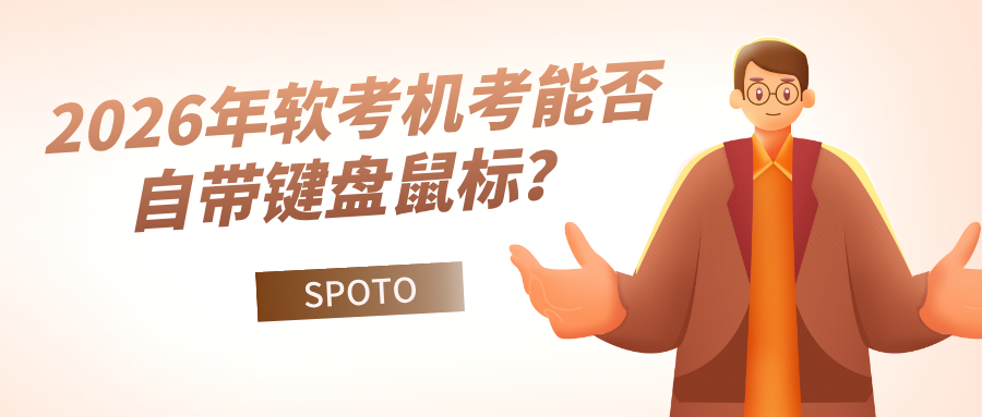 2026年软考机考能否自带键盘鼠标？考场设备规定及使用要求说明