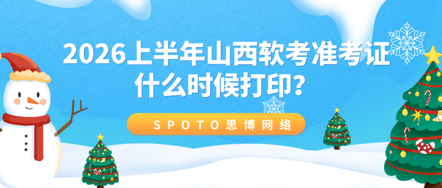 2026上半年山西软考准考证什么时候打印？入口开放时间及打印要求详解