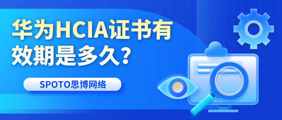 华为HCIA证书有效期是多久?到期后有必要重认证吗?