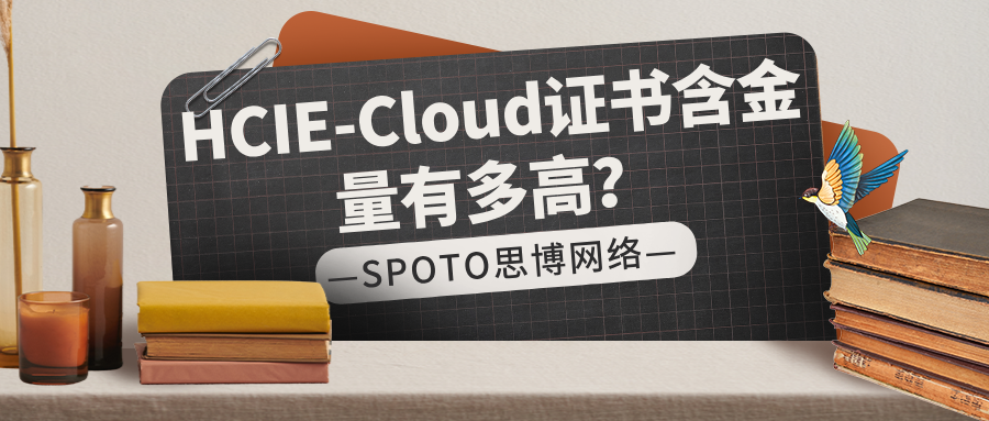 HCIE-Cloud证书含金量有多高？三方面告诉你答案