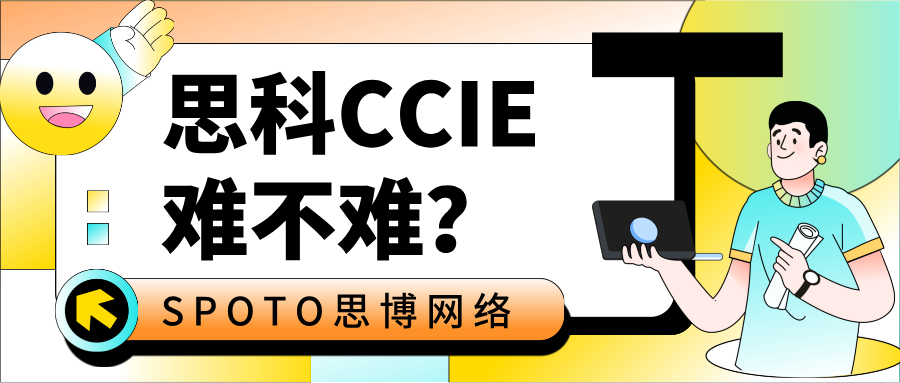 思科CCIE难不难?这 3 类人考了真的赚
