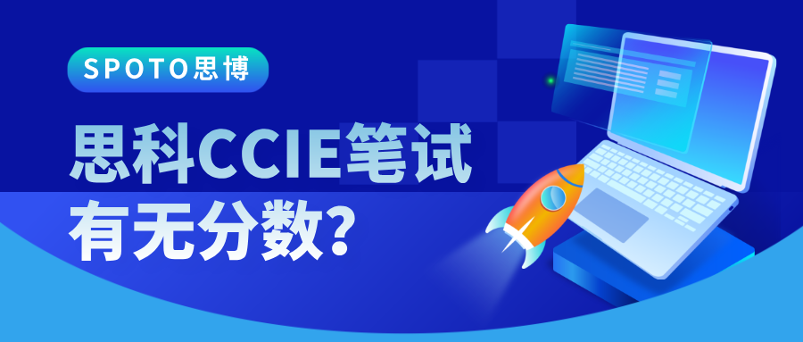 思科CCIE笔试有无分数？CCIE考试指南！