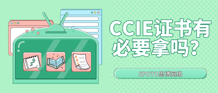 CCIE证书有必要拿吗？视情况而定！