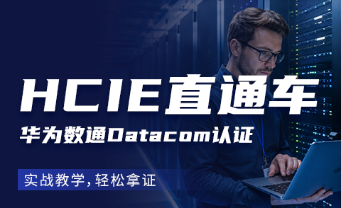 HCIE DATACOM 华为数通专家0基础直通车课程