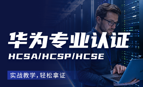 华为专业认证（HCSA/HCSP/HCSE）培训
