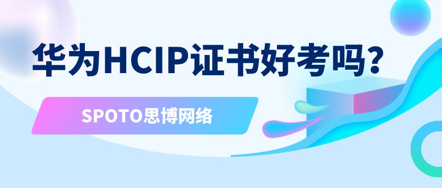 华为HCIP证书好考吗?2周拿证却在面试被秒杀:聊聊网工圈的真实ROI