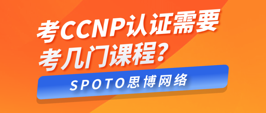 考CCNP认证需要考几门课程?2026官方最新避坑指南,不搞懂这3个坑等于白送5000块!