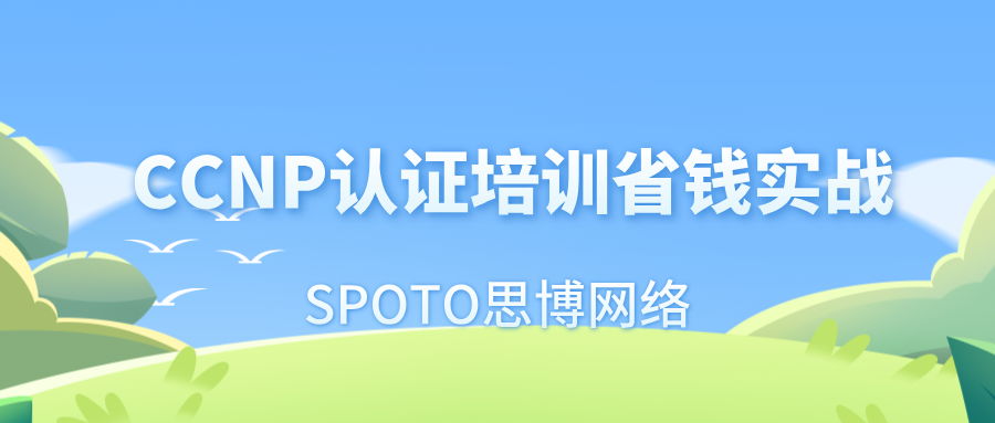 CCNP认证培训省钱实战：如何用NP做跳板直达CCIE高级网工？