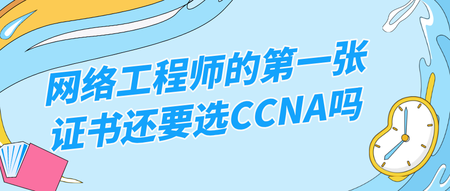 都2026年了,网络工程师的第一张证书还要选CCNA吗?(附无痛报名全指引)