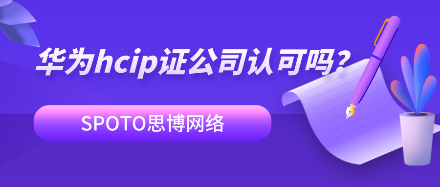 华为hcip证公司认可吗？大厂面试官揭秘网络工程师的证书与项目组合拳