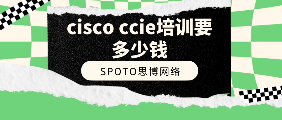 2026年硬核拆解:考下思科CCIE的“真实总账单”,劝退还是劝进?