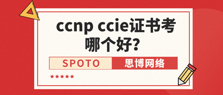 ccnp ccie证书考哪个好？决定薪资的不是8小时Lab，而是&ldquo;抗压排错&rdquo;的底层思维
