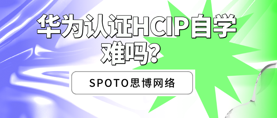 别盲目自学HCIP了，先看看这3个&ldquo;劝退指标&rdquo;你中了几条