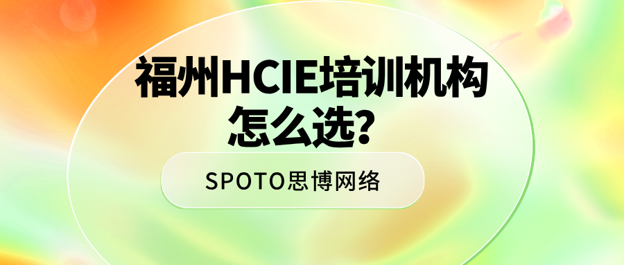 福州HCIE培训机构怎么选？23年本土网络工程师变迁史与避坑指南