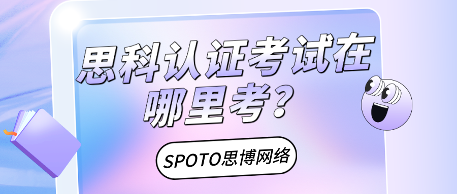 思科认证考试在哪里考？2026最新CCNA/CCNP/CCIE考点选择与预约保姆级指南