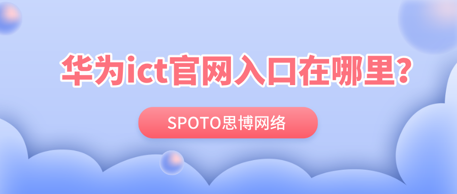华为ict官网入口在哪里？2026最新华为认证考试流程与功能地图（一键收藏）