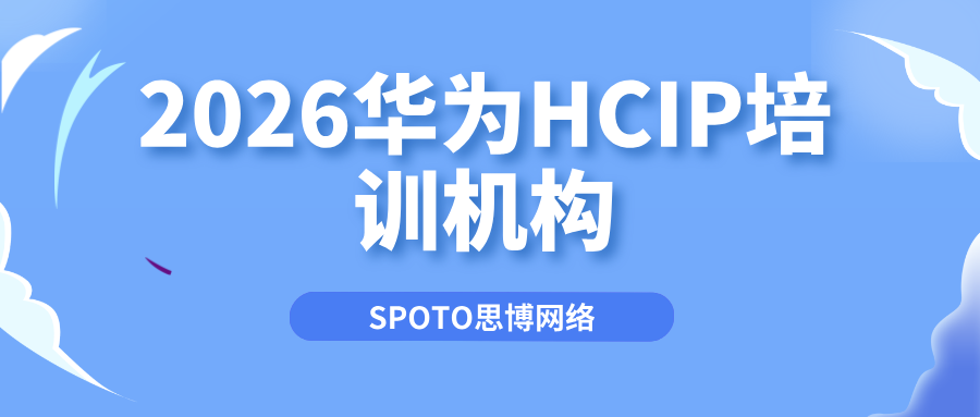 HCIP认证培训机构怎么选？2026正规HALP机构测评+避坑全攻略